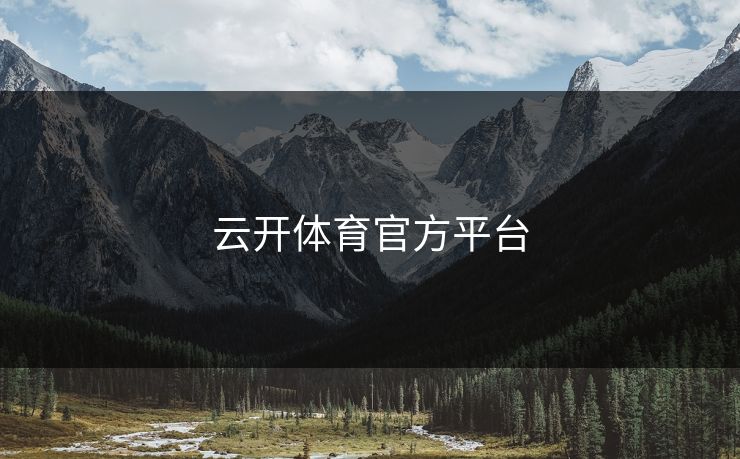云开体育官方平台