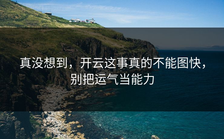 真没想到，开云这事真的不能图快，别把运气当能力