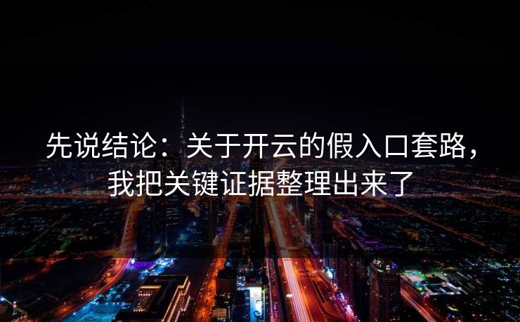 先说结论：关于开云的假入口套路，我把关键证据整理出来了