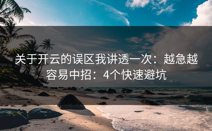 关于开云的误区我讲透一次：越急越容易中招：4个快速避坑