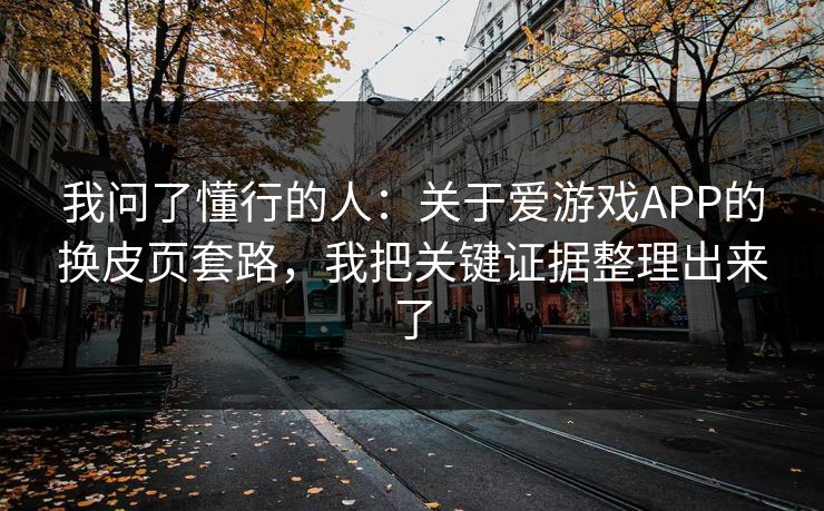 我问了懂行的人：关于爱游戏APP的换皮页套路，我把关键证据整理出来了