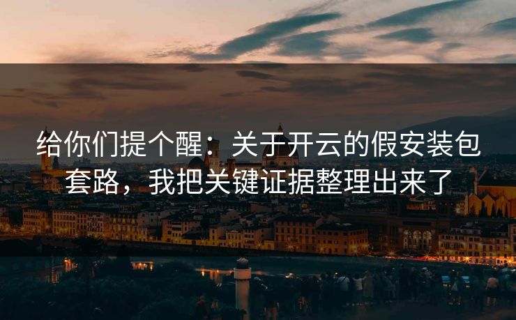 给你们提个醒：关于开云的假安装包套路，我把关键证据整理出来了